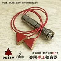 在飛比找樂天市場購物網優惠-全新 DAZZO 美國手工拾音器 貼片拾音器 手工製 低音比