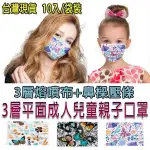 台灣 現貨 口罩 立體口罩 平面 成人 小孩 幼幼 兒童 口罩 三層 熔噴布 印花 防塵 親子 口罩 10片袋裝