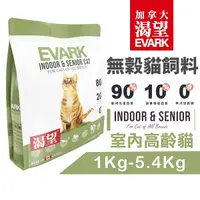 在飛比找Yahoo奇摩購物中心優惠-EVARK 渴望 無穀貓飼料 室內高齡貓｜1Kg室內貓 熟齡