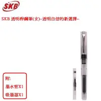 在飛比找蝦皮購物優惠-SKB 透明桿鋼筆(支)(筆尖:F尖)(內附墨水管x1+吸墨