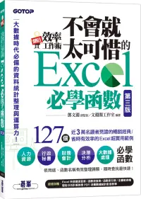 在飛比找博客來優惠-翻倍效率工作術：不會就太可惜的Excel必學函數(第三版) 