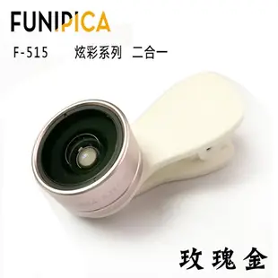 現貨正品 f515 F-515 廣角鏡 FUNIPICA LIEQI 自拍神器 廣角鏡 二合一 LQ035【E026】