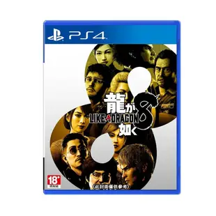 【PlayStation】 PS4 人中之龍 8 LIKE A DRAGON 8 一般版