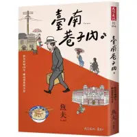 在飛比找momo購物網優惠-臺南巷子內：移民府城10年 細說建築與美食