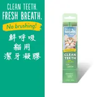 在飛比找蝦皮購物優惠-美國Fresh breath鮮呼吸 貓專用潔牙凝膠 2oz 