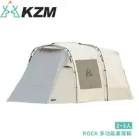 在飛比找樂天市場購物網優惠-【KAZMI 韓國 KZM ROCK 多功能車尾帳】K221