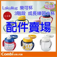 在飛比找蝦皮購物優惠-(現貨有發票)COMBI 日本製 LakuMug 樂可杯 配