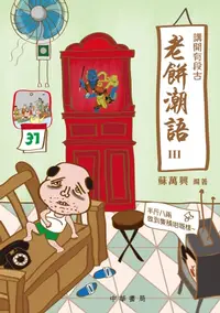 在飛比找樂天kobo電子書優惠-（香港潮語）講開有段古：老餅潮語iii - Ebook