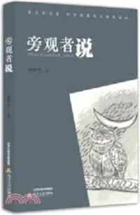 在飛比找三民網路書店優惠-旁觀者說（簡體書）