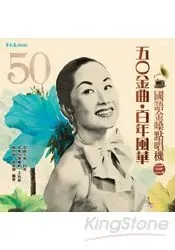 在飛比找樂天市場購物網優惠-五O金曲‧百年風華：國語金嗓點唱機(三)+2CD