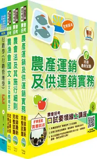 在飛比找誠品線上優惠-110年農會招考 行銷業務套書 (全國各級農會聘任職員/附題