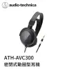 【94號鋪】鐵三角 ATH-AVC300 密閉式動圈型耳機