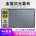 【新品優選】金屬抗光投影幕佈可折疊幕佈 30-130吋16:9金屬抗光投影佈軟佈幕露營佈幕 投影抗光幕戶外投影儀熒幕佈