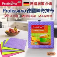 在飛比找蝦皮購物優惠-德國Profissimo萬用神奇抹布