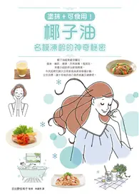 在飛比找TAAZE讀冊生活優惠-塗抹＋可食用！椰子油，名模凍齡的神奇秘密：瘦身．嫩肌．健康，