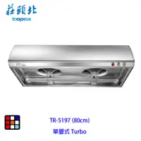 在飛比找蝦皮商城優惠-莊頭北 TR-5197 (80cm) Turbo 增壓 單層