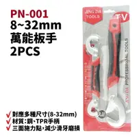 在飛比找樂天市場購物網優惠-【Suey電子商城】PN-001 8~32mm萬能板手2PC