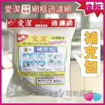 【珍昕】台灣製 愛潔櫻花專用網框濾油網棉片(補充包)(6入)過濾網/過濾棉/濾網