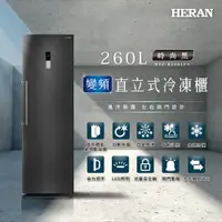 在飛比找神腦生活優惠-HERAN 禾聯 260L 變頻直立式冷凍櫃 HFZ-B26