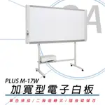 普樂士 PLUS M-17W 超薄加寬型電子白板/單片