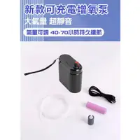 在飛比找蝦皮購物優惠-充電打氣機 可調氣量 戶外缸 隨身釣魚打氣馬達 增氧 不斷電