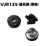 VJR 125-磁石鎖(黑色)【SE24AJ、SE24AF、SE24AD、SE24AE、SE24AK、光陽鑰匙】