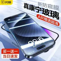 在飛比找蝦皮購物優惠-現貨【康寧玻璃】閃魔iPhone15防窺膜 AR增透高清手機