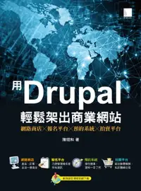 在飛比找樂天市場購物網優惠-【電子書】用Drupal輕鬆架出商業網站:網路商店╳報名平台