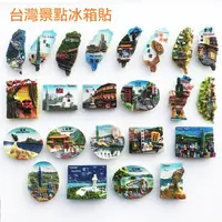 在飛比找樂天市場購物網優惠-台灣地圖磁鐵 台灣紀念品 冰箱貼 造型立體吸鐵 台灣景點地圖