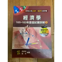 在飛比找蝦皮購物優惠-高點 經濟學 105-103年歷屆試題詳解1 （2017）