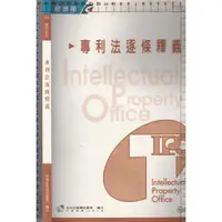 在飛比找蝦皮購物優惠-~b 2009年4月初版2刷《專利法逐條釋義》經濟部智慧財產