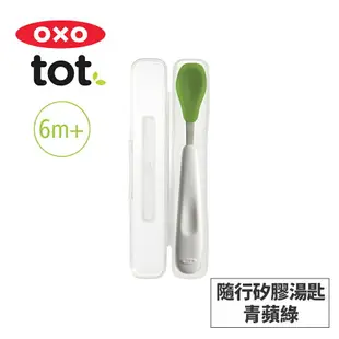 美國OXO tot 隨行矽膠湯匙-4色任選