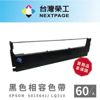 在飛比找蝦皮商城優惠-【台灣榮工】EPSON S015641/LQ310/LQ-3