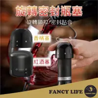 在飛比找momo購物網優惠-【FANCY LIFE】旋轉密封瓶塞(酒塞 瓶塞 保鮮塞 葡