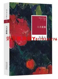 在飛比找Yahoo!奇摩拍賣優惠-張愛玲全集11：六月新娘（2015平裝版 張愛玲 著）