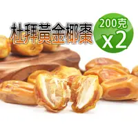 在飛比找PChome24h購物優惠-【蔘大王】杜拜黃金椰棗（200gX2）貴族之果 沙漠麵包 低