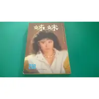 在飛比找蝦皮購物優惠-早期明星雜誌 姊妹 233封面:葉蒨文內頁鄭少秋朱海玲恬妞張