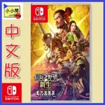 桃園 小小間電玩 領卷9折 SWITCH NS 信長之野望 新生 WITH 威力加強版 信長的野望 中文版