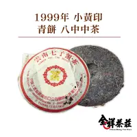 在飛比找蝦皮商城優惠-全祥茶莊 1999年 小黃印 青餅 八中中茶 EB77