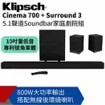 【KLIPSCH古力奇】CINEMA 700 SOUNDBAR+SURROUND3 5.1聲道劇院