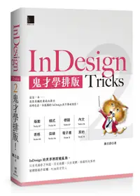 在飛比找誠品線上優惠-InDesign Tricks 2: 鬼才學排版