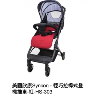 欣康Syncon - 輕巧拉桿式登機推車-紅-HS-303