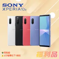 在飛比找蝦皮購物優惠-贈殼貼組 [福利品] Sony Xperia 10 III 