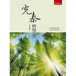 [五南~書本熊]先秦哲學史(2版)：9786263176164<書本熊書屋>