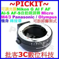 在飛比找Yahoo!奇摩拍賣優惠-8定格可調光圈Nikon G AI F鏡頭轉Micro M4