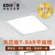 【EDISON 愛迪生】LED超節能天花板 T-BAR 38W 平板燈(E0787)