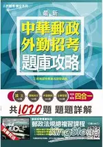 郵局外勤四合一題庫攻略：模擬試題+最新考題(國文+簡易英文+企業管理+外勤郵政法規)(全新版本)