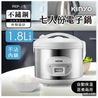 在飛比找i郵購優惠-【KINYO】 七人份電子鍋 1.8L REP-15電子鍋 