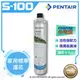 Pentair 濱特爾 EVERPURE S-100/S100家用標準型濾芯/濾心(台灣代理公司貨)★美國原裝進口★適用5-6人★有效除氯、異味、異色★水達人