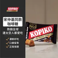 在飛比找蝦皮購物優惠-📢987來了📢銷量世界第一【KOPIKO】可比可咖啡糖 隨身